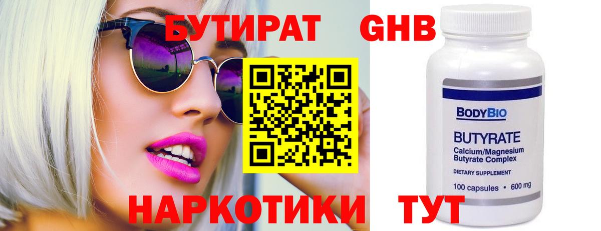 БУТИРАТ жидкий экстази Оренбург